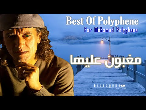 Mohamed Polyphene - Maghboune 3liha I محمد بوليفان - مغبون عليها