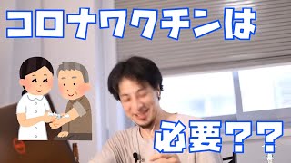 【雑談】コロナワクチンは必要なのか?安全なのか?