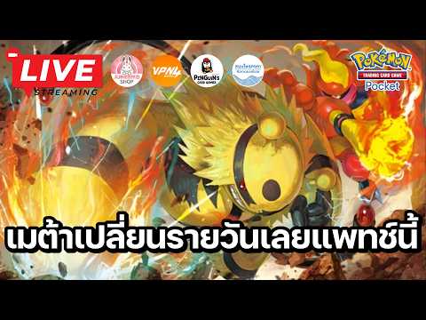 🔴 Pokemon TCG Pocket : เมต้าเปลี่ยนรายวันเลยแพทช์นี้