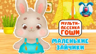 МАЛЕНЬКИЕ ЗАЙЧИКИ ♫ ☺ МУЛЬТиПЕСЕНКИ для САМЫХ МАЛЕНЬКИХ  ☺ ♫ 0+