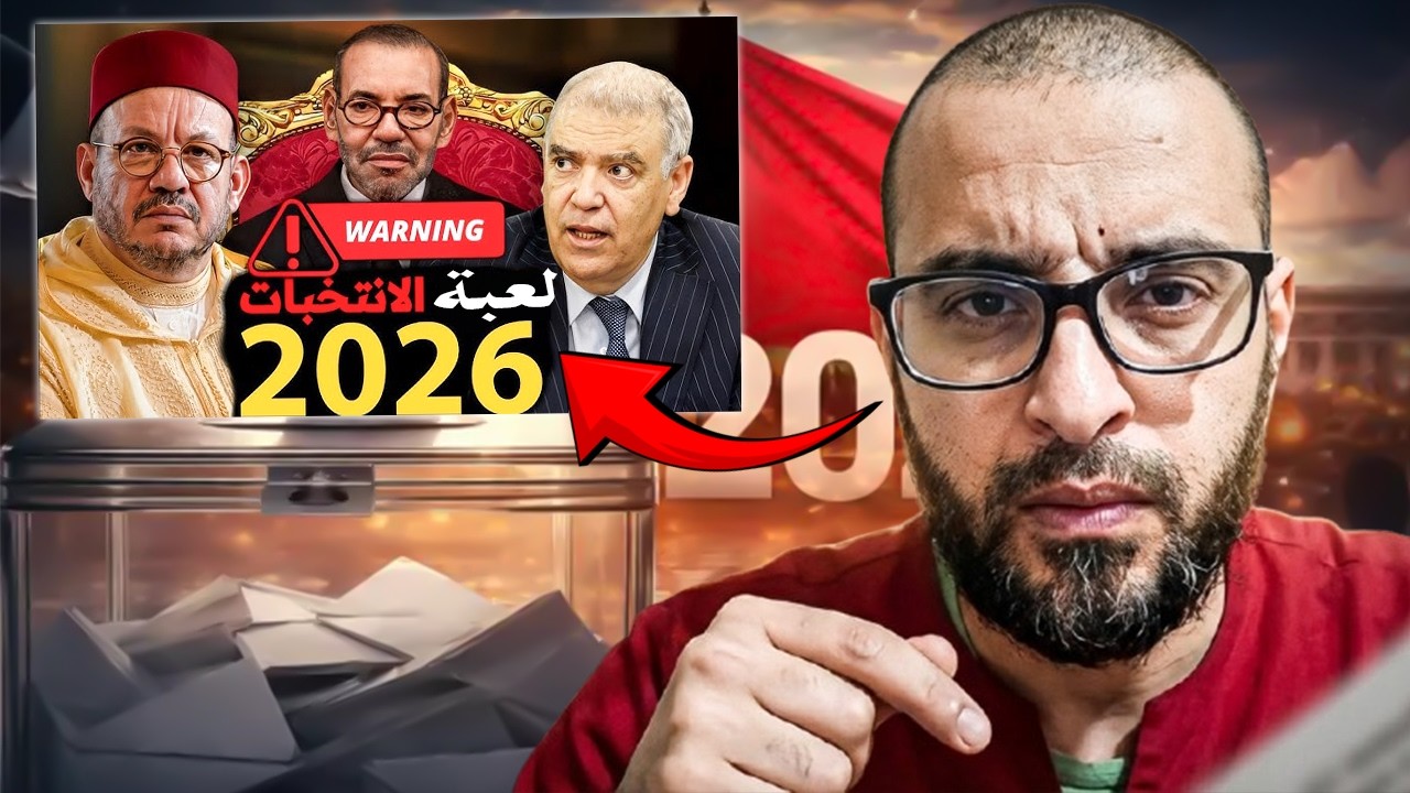 قاضي سابق بالمغرب يفج_ررها : الماتش مبيعوع فالاحزاب هي أحزاب ملكية والحكومة ح