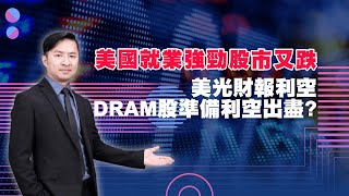 美國就業強勁股市又跌  美光財報利空DRAM股準備利空出盡?｜海豚交易室 ｜范振鴻 (圖)