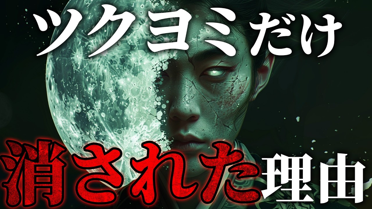 【日本神話】徹底的に破壊された神「ツクヨミ」の正体