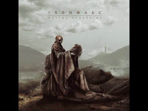 MetalRus.ru (Melodic Metal). ГАЛИФАКС — «Остров проклятых» (2021)[Full Album]