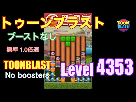 トゥーンブラスト 4353 ブーストなし toonblast 4353 No boosters