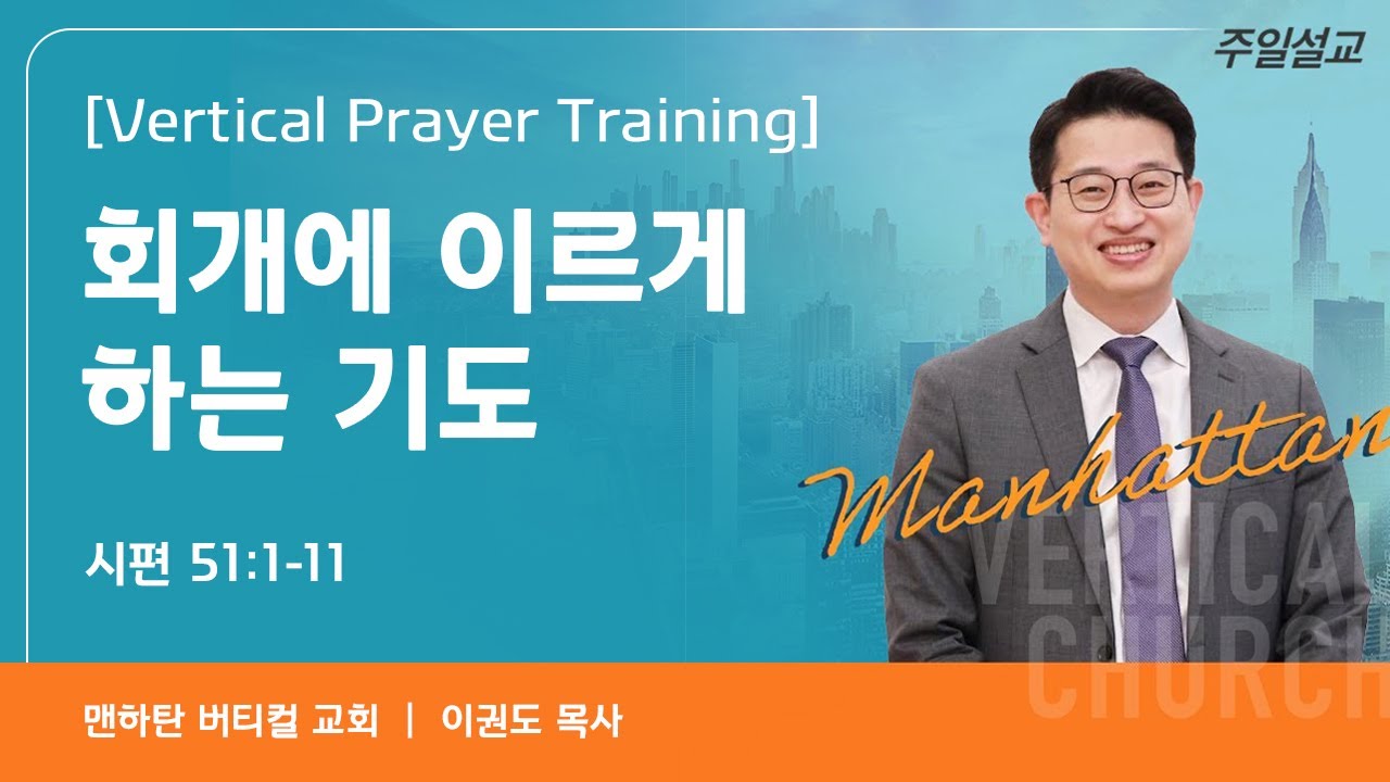 [Vertical Prayer Training] 회개에 이르게 하는 기도