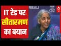 Nirmala Sitharaman S Reaction On IT Raids Shorts