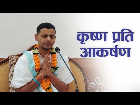 कृष्ण प्रति आकर्षण | HG Keshav Govinda Das | SB 3.29.19