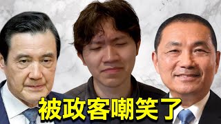 [轉錄] 多米多羅：請馬英九、侯友宜等台灣政治