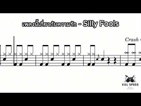 [ Drum Note Level 4 (Easy) ] เพลงนี้เกี่ยวกับความรัก - Silly Fools | แจกโน้ตกลอง