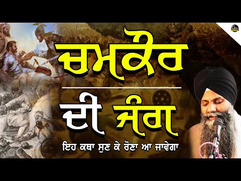 Chamkaur Di Jang | ਚਮਕੌਰ ਦੀ ਜੰਗ | Emotional Katha | Bhai Sarbjit Singh Ludhiana Wale