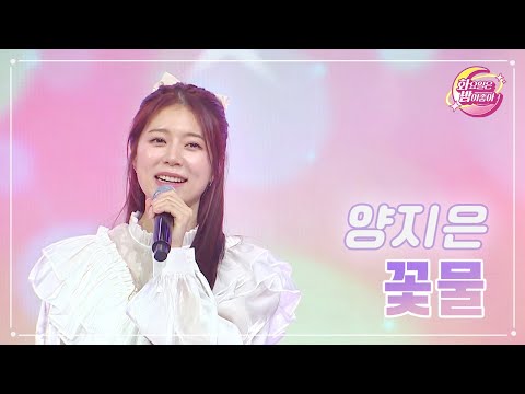 양지은 - 꽃물 화요일은 밤이 좋아 70화 230530 방송