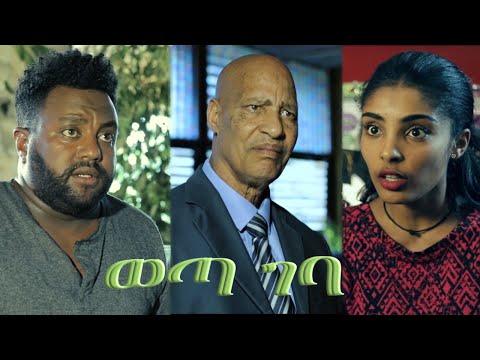 ወጣ ገባ ፊልም የተቀነጨበ Clip from Weta Geba Ethiopian film 2022