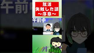 就活失敗した話～序章～ #フリーター #雑談 #日記 #就活 #失敗 #terraria #ゲーム実況