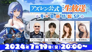 [閒聊] 240719 生放送 ‐ 夏の最新情報SP ‐