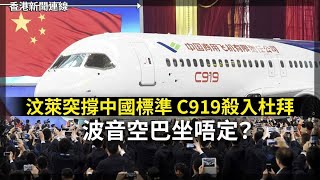 汶萊突撐中國標準 C919殺入杜拜 鄭麗文稱賴清德迫台變成烏克蘭 2025-10-31《香港新聞連線》