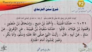صورة 92 - شرح سنن الترمذي : رقم الحديث 1021 || ماهر ياسين الفحل