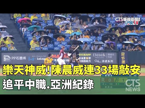 樂天神威！　陳晨威連33場敲安　追平中職.亞洲紀錄