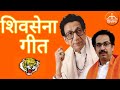 शिवसेना गीत २०२० Shivsena Song 2020 Balasaheb Thackrey Uddhav Saheb Shiv