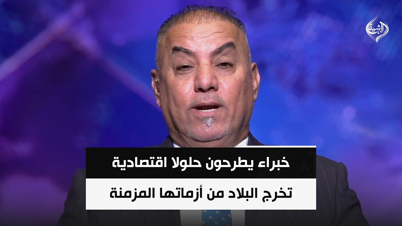 فيديو | خبراء يطرحون حلولا اقتصادية تخرج البلاد من أزماتها المزمنة || جاسم الغرابي