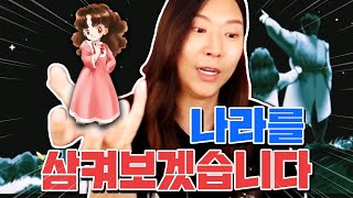 나라 구해놨더니 연봉 500밖에 안줘? 딸아...부탁한다...