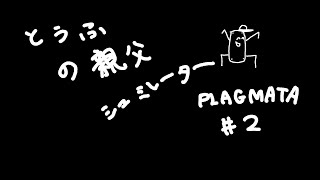 父性あふれる　【PRAGMATA】#2