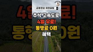 추석 고속도로 4일 무료! 통행료 0원 혜택 놓치지 마세요!