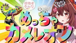 【参加型】今めっちゃ話題の「めっちゃカメレオン」やります🦎【VTuber リア】