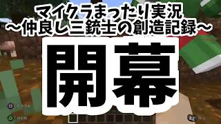 マインクラフトまったり実況 ～仲良し三銃士の創造記録～ #1