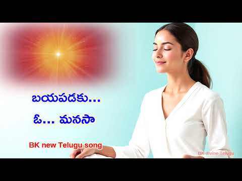 బయపడకు...ఓ... మనసా bk divine Telugu song #