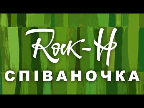 Rock-H / Рокаш - Співаночка (з текстом)
