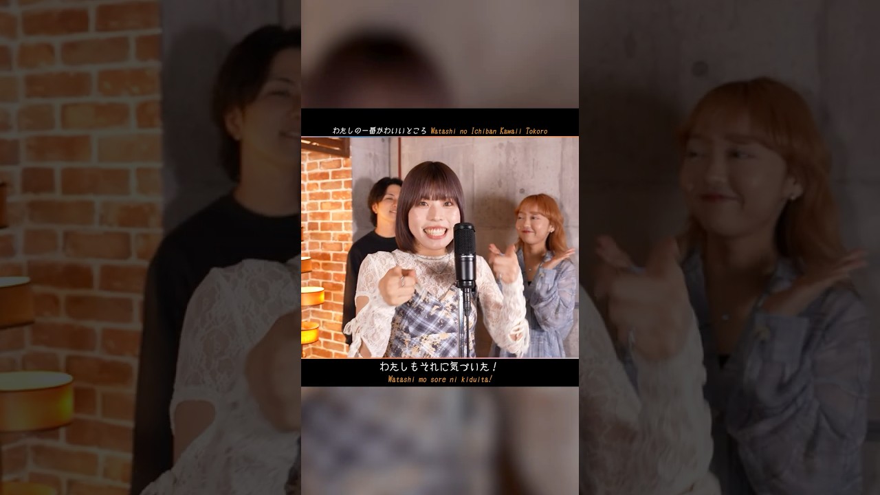 わたしの一番かわいいところ - 浪岡真太郎 × はつみ × Miki from Rabbit Cat #わたしの一番かわいいところ #jpopメドレー