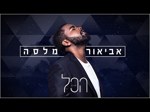 אביאור מלסה - הכל (Prod. By Stav Beger)