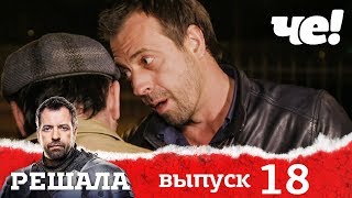 Решала 4 сезон. Выпуск 18