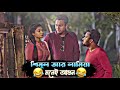 শিমুল লামিয়াকে কি বললো এটা Shimul Special Bachelor Po