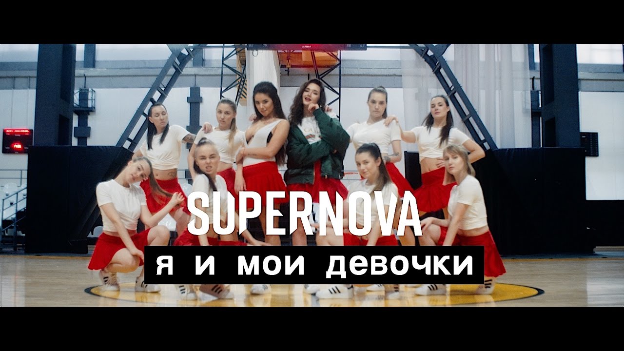 SUPERNOVA — Я и Мои Девочки