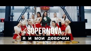 SUPERNOVA - Я и Мои Девочки (Премьера Клипа 2017)