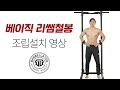 (광고X) 베이직 리쌤철봉 조립 설치 영상