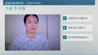 갑상선 수술 전후 관리 미리보기