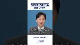 [사사건건] 긴급조정권 발동? 정부 고민은… (정철진)