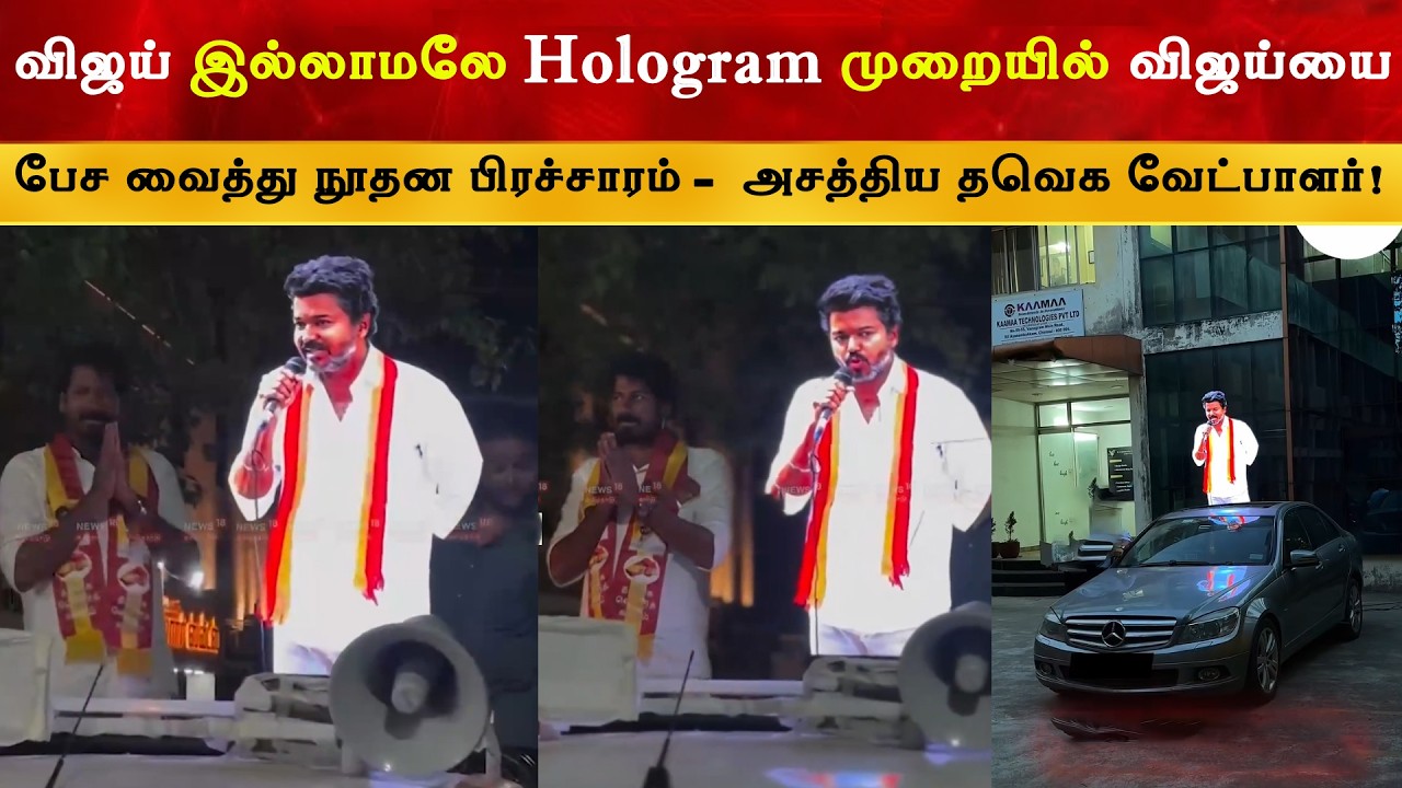 அசத்திய TVK Hologram பிரச்சாரம் | Thalapathy Vijay | Thanjavur | Kumbakonam XX