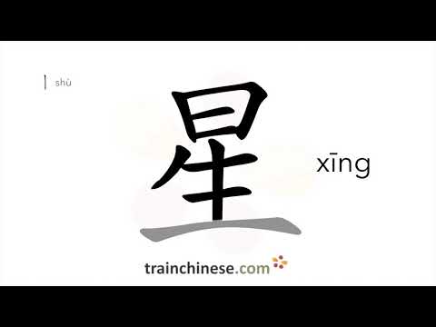 Como escrever 星 (xīng) – estrela – ordem dos traços, radical, exemplos e áudio falado