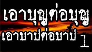 เอาบุญต่อบุญ เอาบาปต่อบาป  1/2  @ พระอาจารย์สมภพ โชติปัญโญ