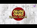 FELUDA PHEROT TITLE SONG ADDATIMES