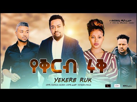 የቅርብ ሩቅ ሙሉ ፊልም yekerb eruk  full Ethiopian film 2021