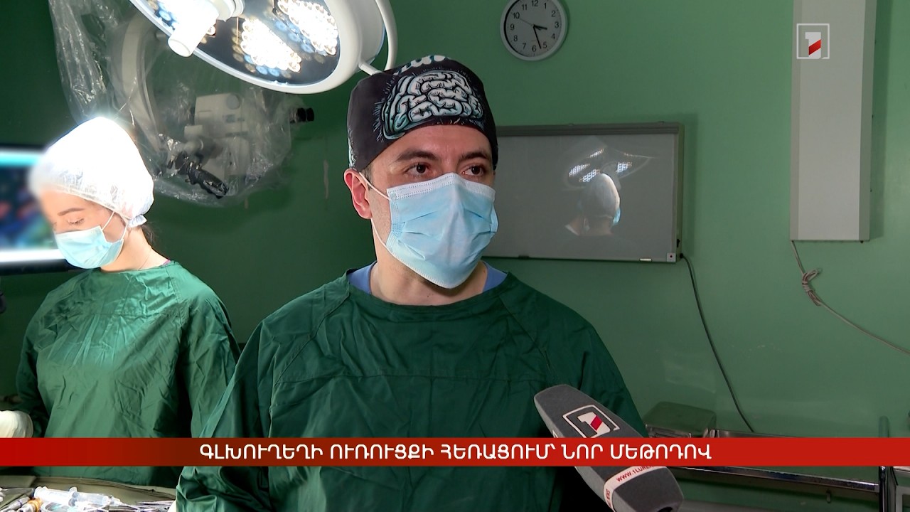 Գլխուղեղի ուռուցքի հեռացում` նոր մեթոդով