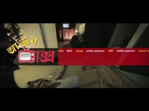Ajob Box  আজব বাক্স ! Bangla Short film