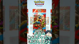 本日の無料ポケポケ運試し《1227》 #shorts #ポケポケ #ポケポケ開封チャレンジ