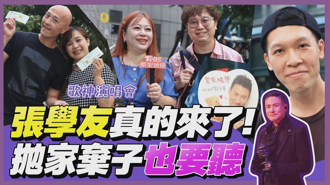 影音/街頭TT看|張學友來了!歌迷拋家棄子也要聽 粉絲告白歌神求唱到70歲別退休