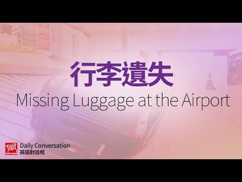 夢見遺失行李